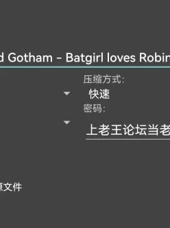 <b style='color: red;'>[已失效] </b>[转载搬运] 重口猎奇[DevilHS] Ruined Gotham - Batgirl loves Robin蝙蝠女OOXX罗宾 [25P+8m][百度盘]