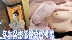 报复性内射 被女友绿最好的报复就是操她闺蜜[00:08:06]