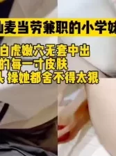 内射02年的麦当劳服务员小妹，真的太嫩了[00:29:06]